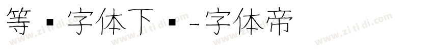 等线字体下载字体转换