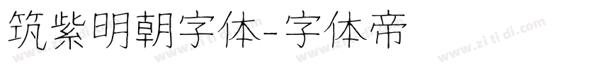筑紫明朝字体字体转换