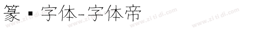 篆书字体字体转换