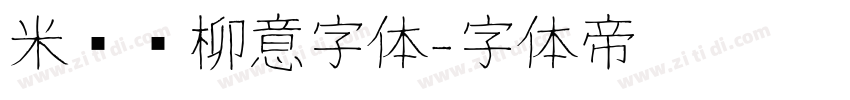 米兰闻柳意字体字体转换