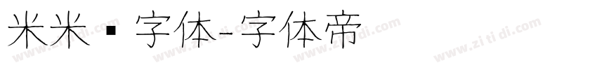 米米嘟字体字体转换