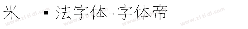米芾书法字体字体转换