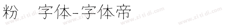 粉笔字体字体转换