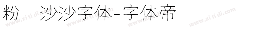 粉笔沙沙字体字体转换