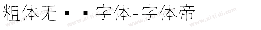 粗体无衬线字体字体转换