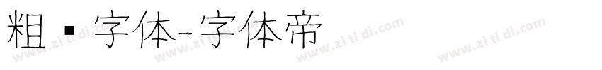 粗圆字体字体转换