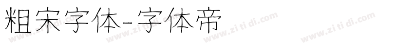 粗宋字体字体转换