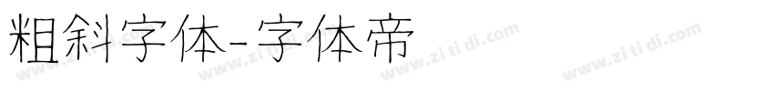 粗斜字体字体转换