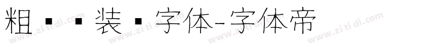 粗衬线装饰字体字体转换