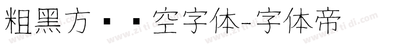 粗黑方块镂空字体字体转换