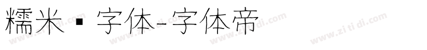 糯米团字体字体转换