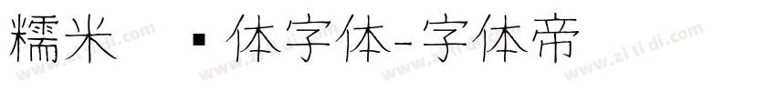 糯米奶团体字体字体转换