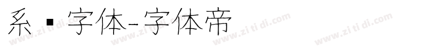系统字体字体转换