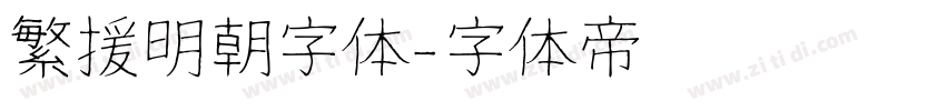 繁援明朝字体字体转换