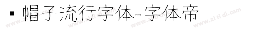 红帽子流行字体字体转换