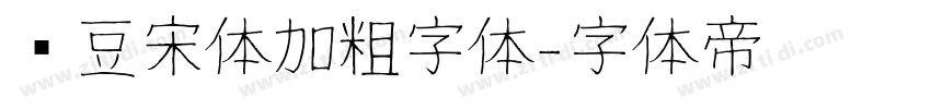 红豆宋体加粗字体字体转换