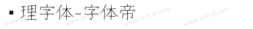 纹理字体字体转换
