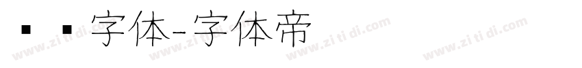 细长字体字体转换
