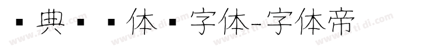 经典综艺体简字体字体转换