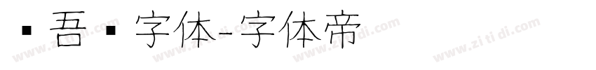 维吾尔字体字体转换
