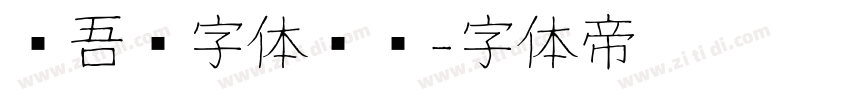 维吾尔字体设计字体转换