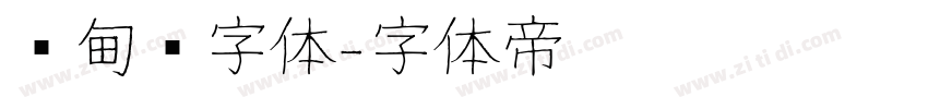 缅甸语字体字体转换