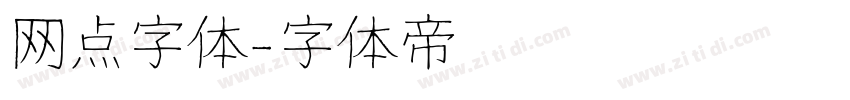网点字体字体转换