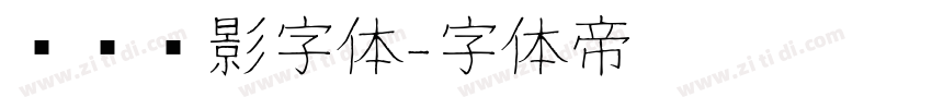 罗马阴影字体字体转换
