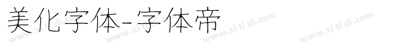 美化字体字体转换