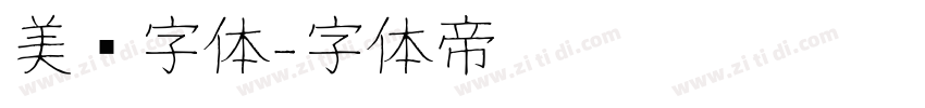 美团字体字体转换