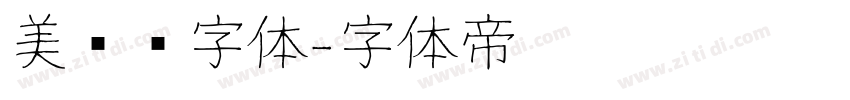 美术馆字体字体转换