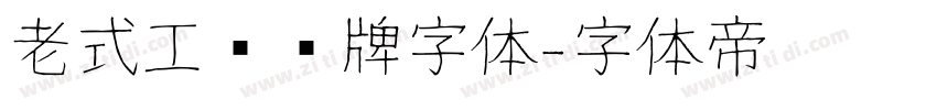 老式工业铭牌字体字体转换