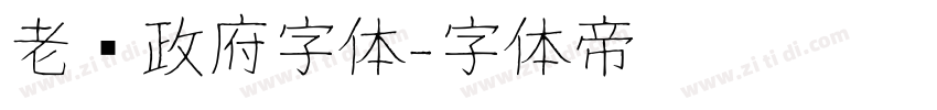 老挝政府字体字体转换