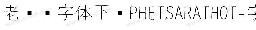 老挝语字体下载PHETSARATHOT字体转换