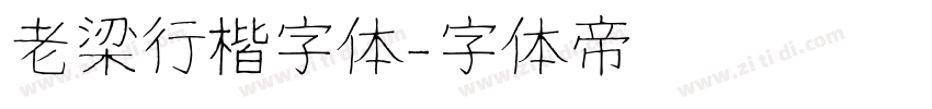老梁行楷字体字体转换