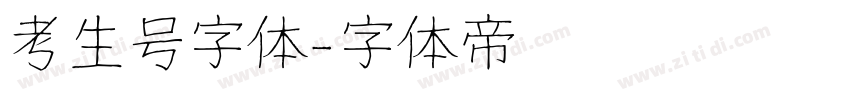 考生号字体字体转换