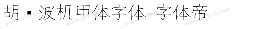 胡晓波机甲体字体字体转换
