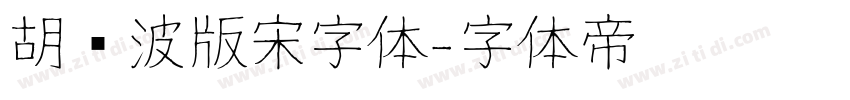 胡晓波版宋字体字体转换