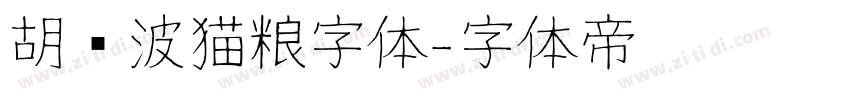 胡晓波猫粮字体字体转换
