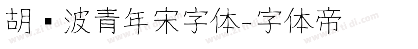 胡晓波青年宋字体字体转换