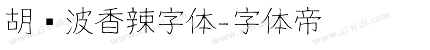 胡晓波香辣字体字体转换