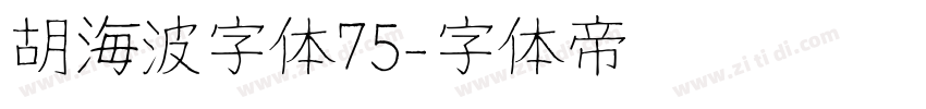 胡海波字体75字体转换