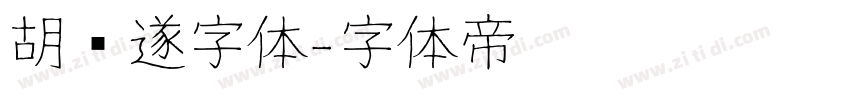 胡问遂字体字体转换