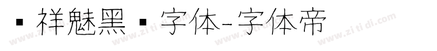 腾祥魅黑简字体字体转换