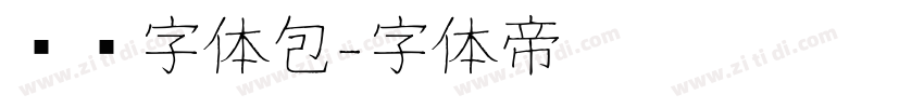 腾讯字体包字体转换