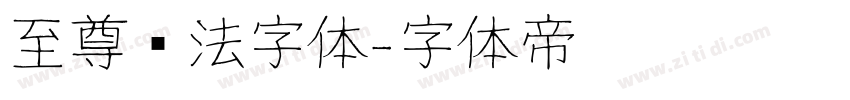 至尊书法字体字体转换