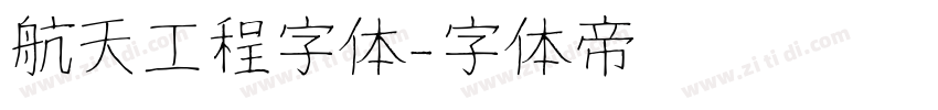 航天工程字体字体转换