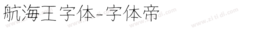 航海王字体字体转换