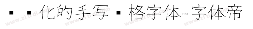 艺术化的手写风格字体字体转换