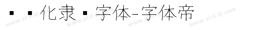 艺术化隶书字体字体转换